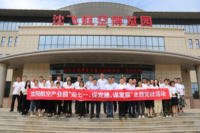 航空集團(tuán)黨委舉辦沈陽(yáng)航空產(chǎn)業(yè)園“迎七一、促黨建、謀發(fā)展”主題黨日活動(dòng)